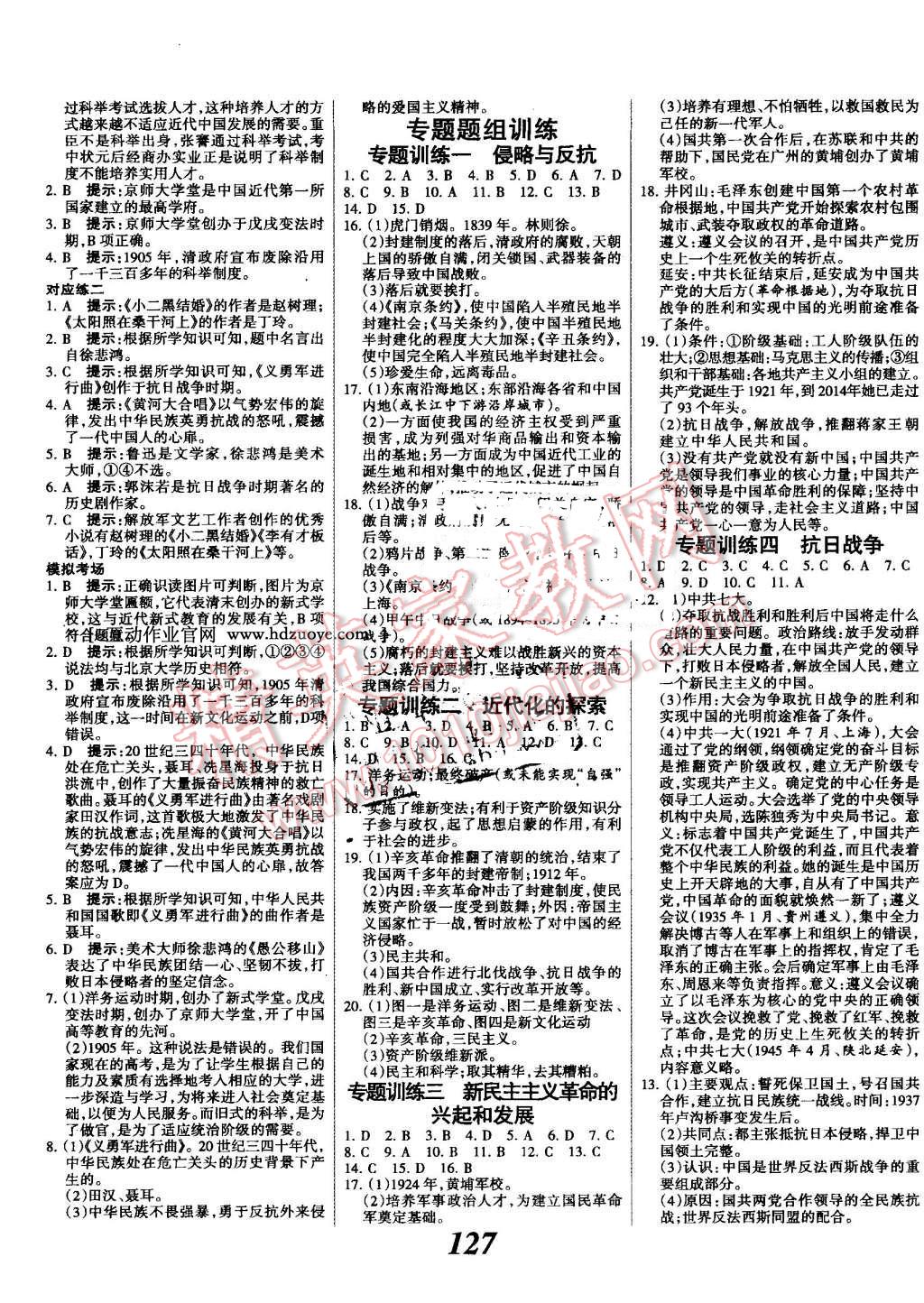 2016年全優(yōu)課堂考點(diǎn)集訓(xùn)與滿分備考八年級(jí)歷史上冊(cè)人教版 第11頁(yè)