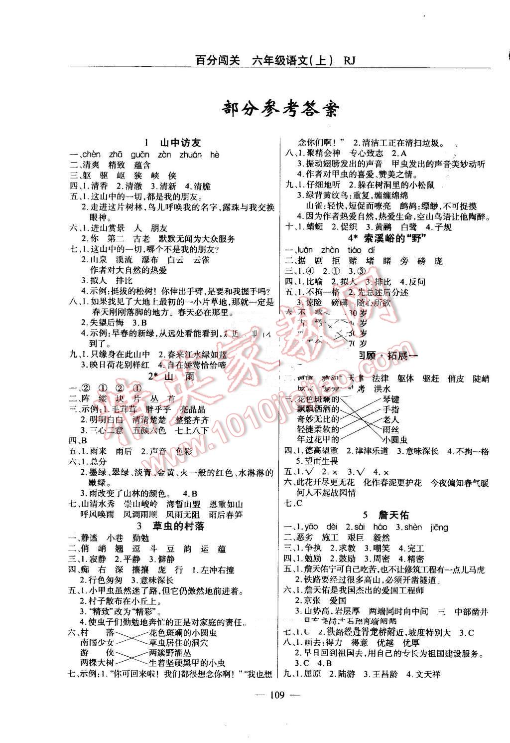 2016年黃岡100分闖關(guān)六年級語文上冊人教版 第1頁