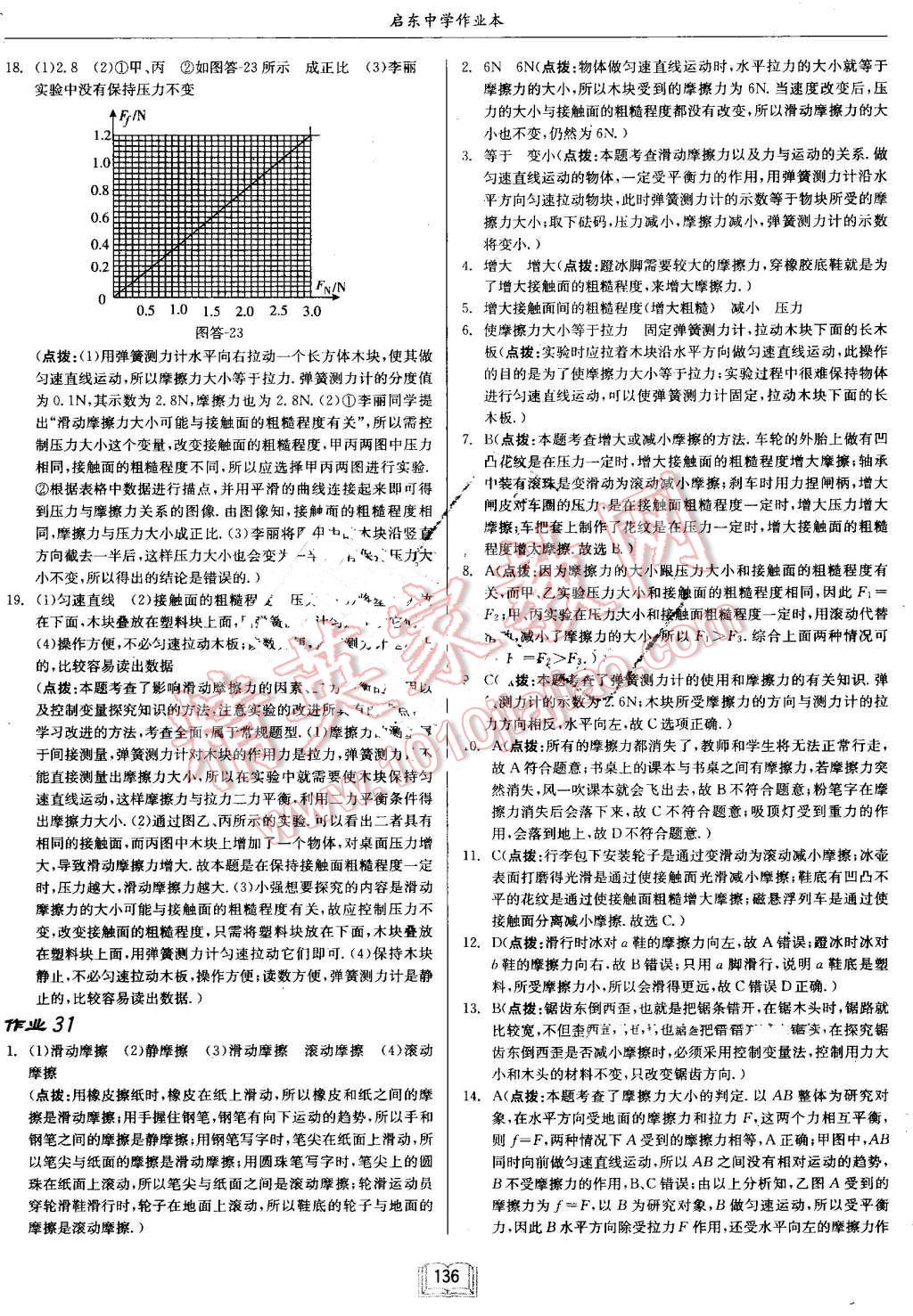 2016年啟東中學(xué)作業(yè)本八年級物理上冊滬科版 第20頁