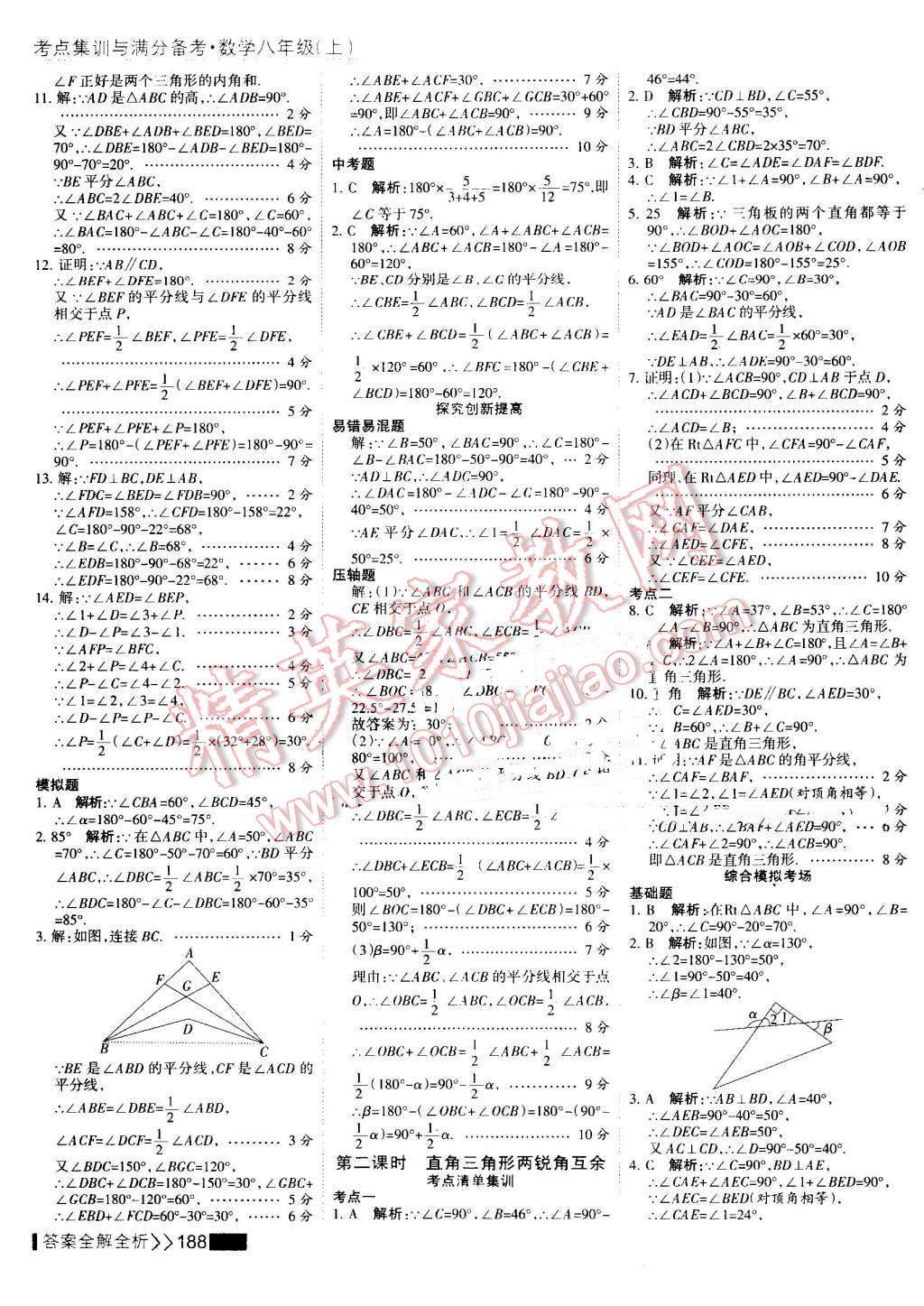 2016年考點(diǎn)集訓(xùn)與滿分備考八年級數(shù)學(xué)上冊 第4頁