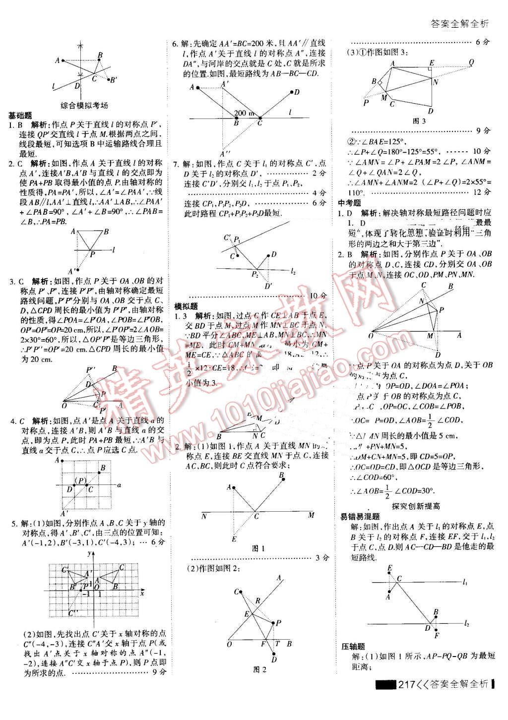 2016年考點(diǎn)集訓(xùn)與滿分備考八年級(jí)數(shù)學(xué)上冊(cè) 第33頁