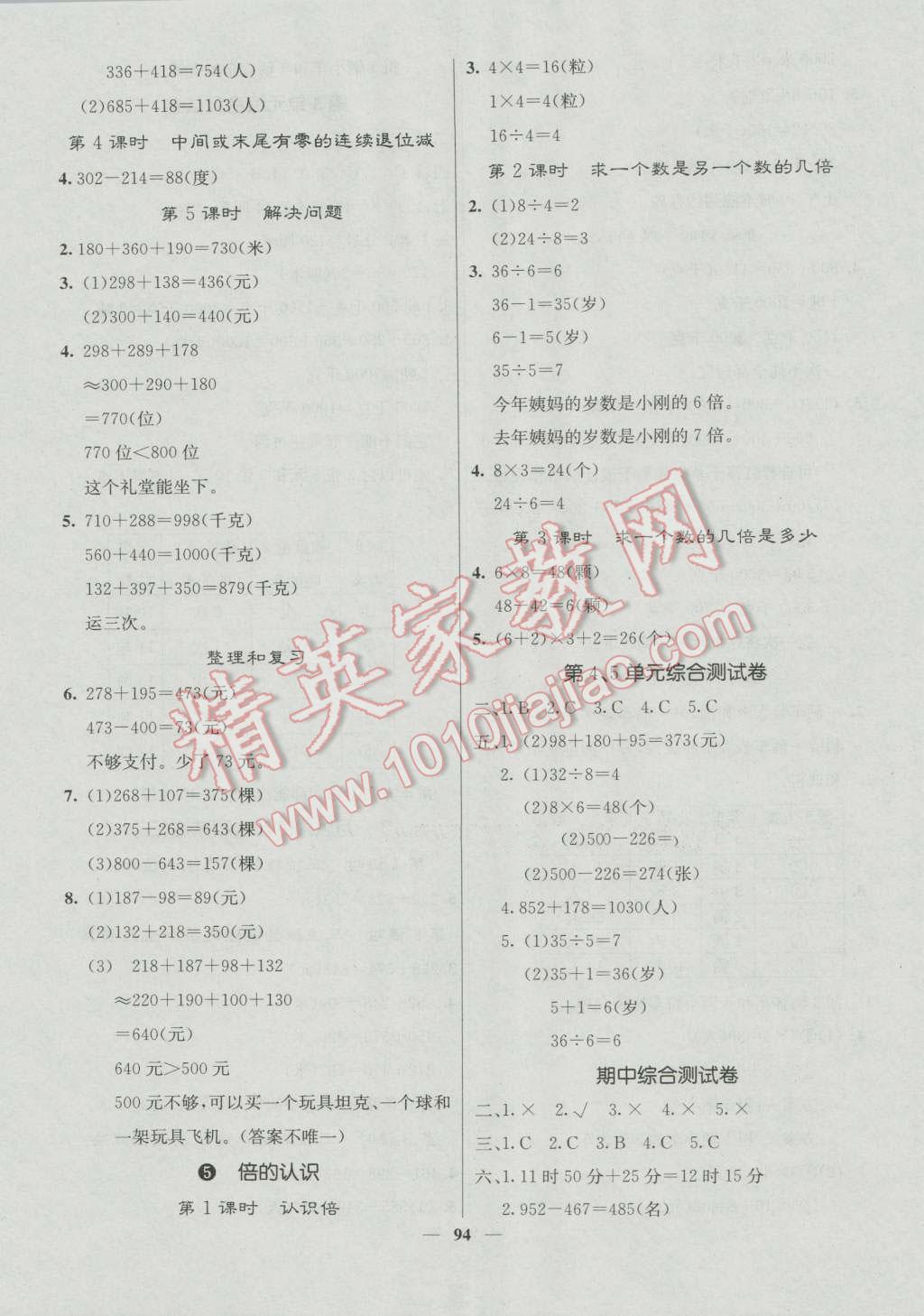 2016年課堂點(diǎn)睛三年級(jí)數(shù)學(xué)上冊(cè)人教版 第3頁(yè)