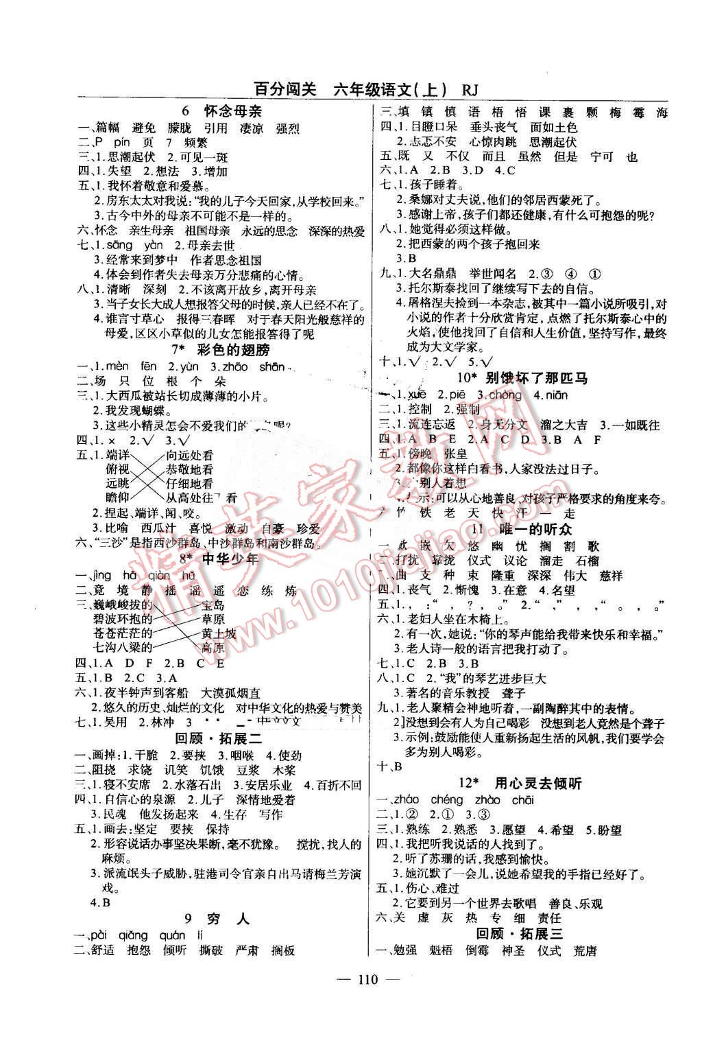 2016年黄冈100分闯关六年级语文上册人教版 第2页