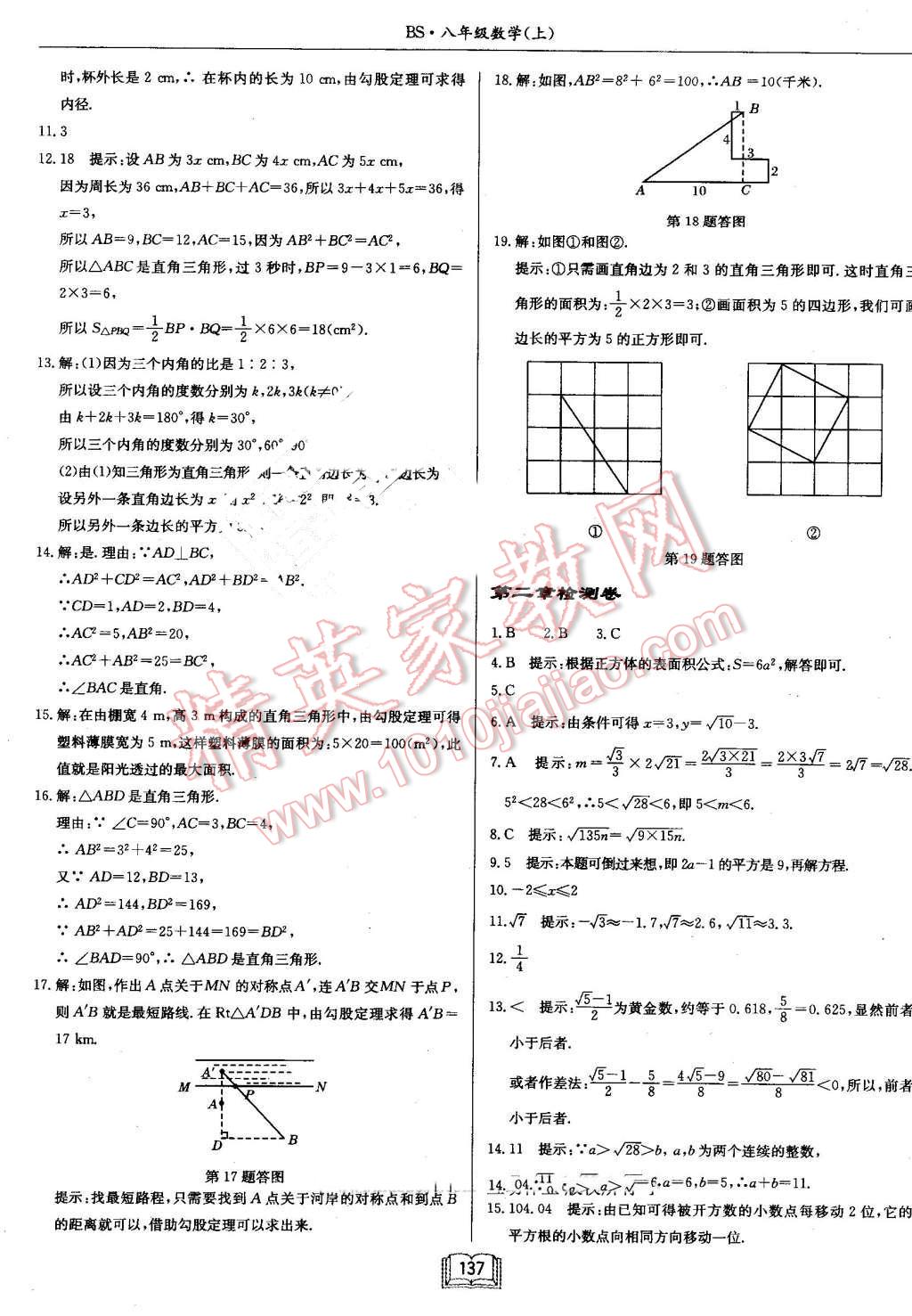 2016年啟東中學(xué)作業(yè)本八年級數(shù)學(xué)上冊北師大版 第21頁