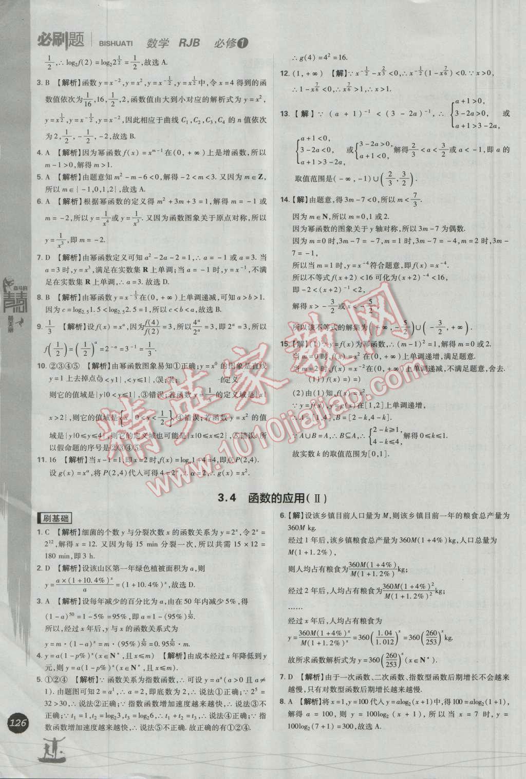 高中必刷题数学必修1人教B版 参考答案第40页