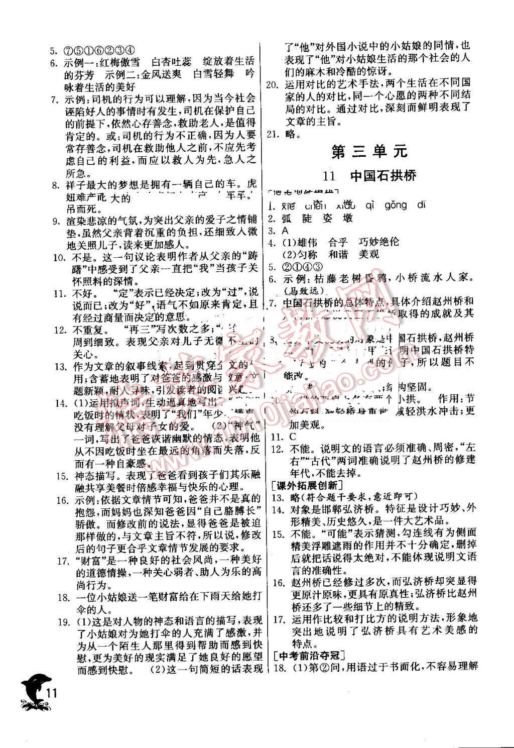 2016年实验班提优训练八年级语文上册人教版 第11页