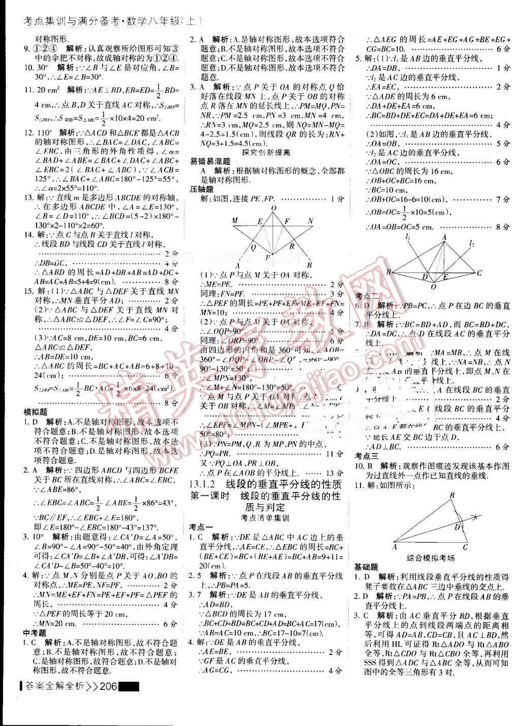 2016年考点集训与满分备考八年级数学上册 第22页