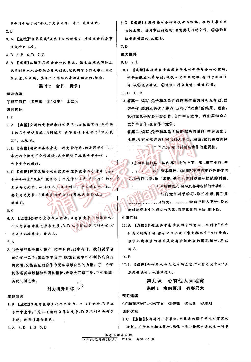 2016年高效課時(shí)通10分鐘掌控課堂八年級(jí)思想品德上冊(cè)人教版 第8頁(yè)