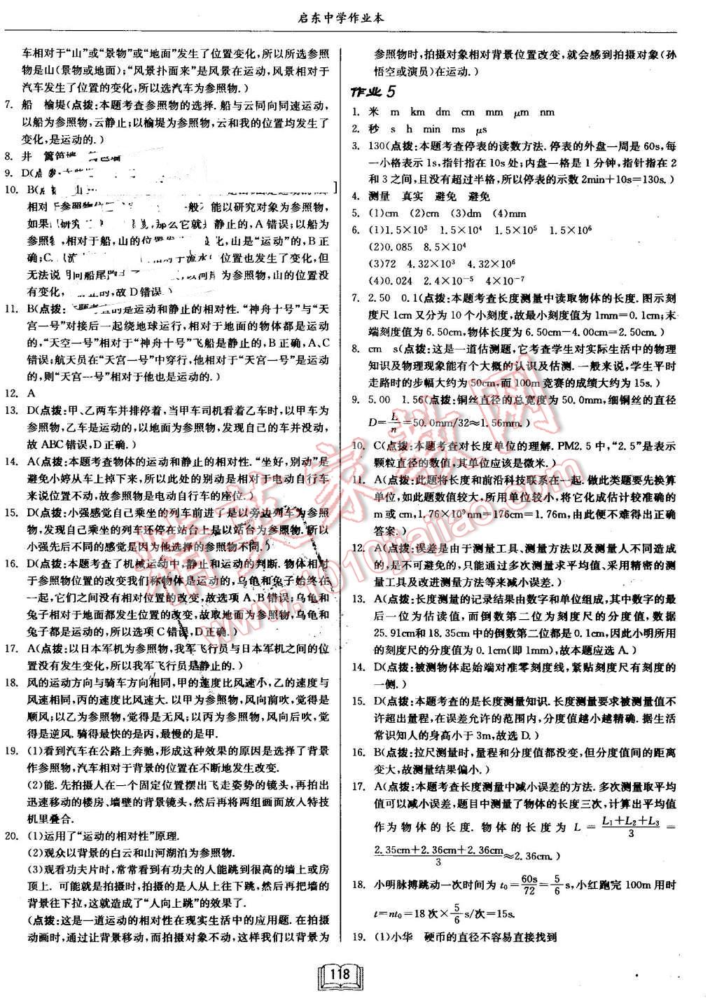 2016年啟東中學(xué)作業(yè)本八年級(jí)物理上冊(cè)滬科版 第2頁(yè)