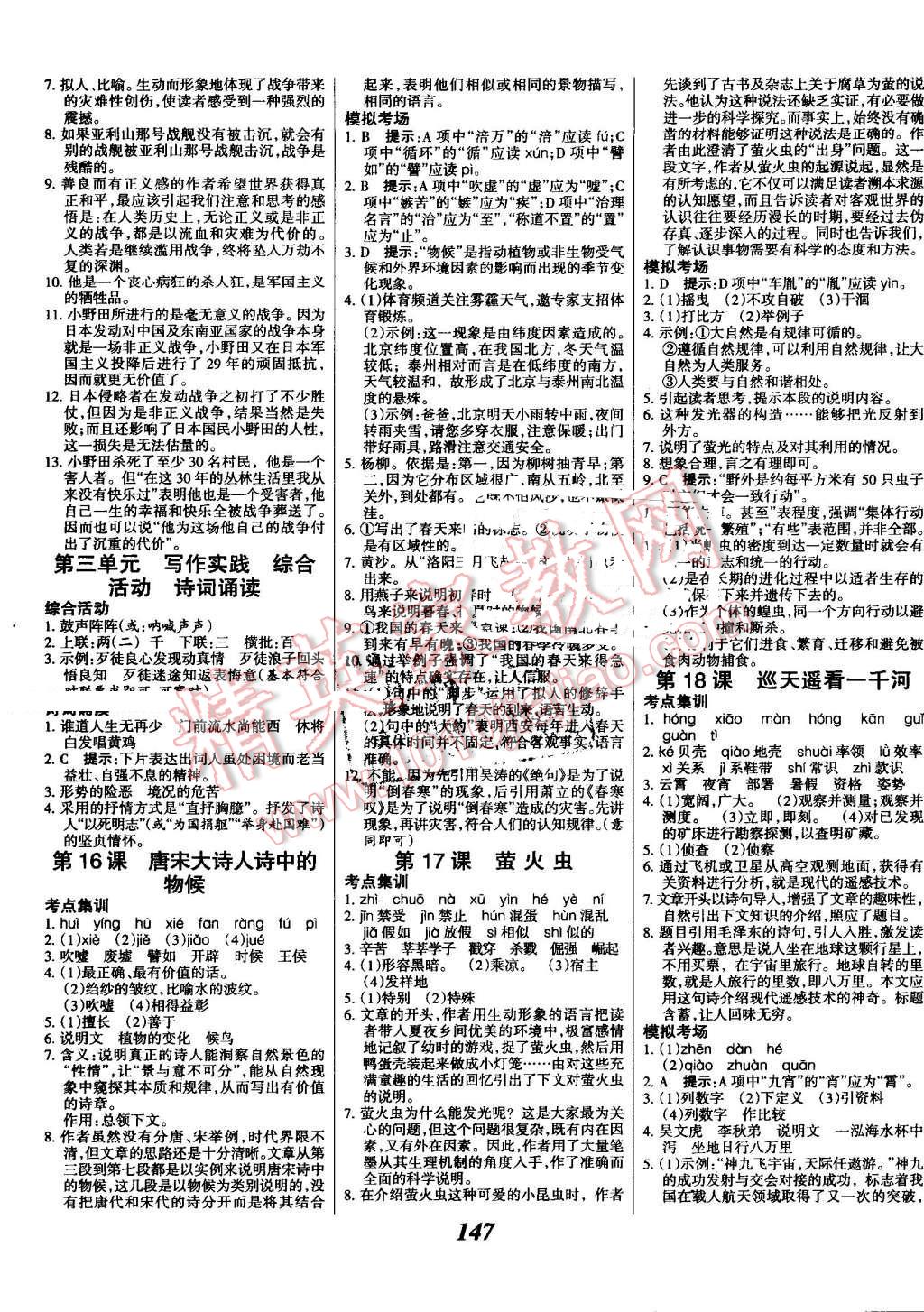 2016年全优课堂考点集训与满分备考八年级语文上册河大版 第7页