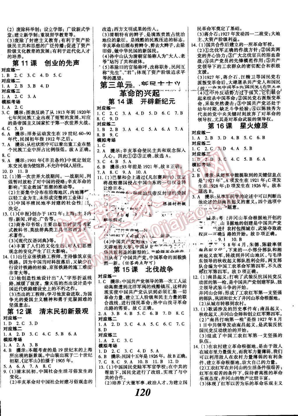 2015年全優(yōu)課堂考點(diǎn)集訓(xùn)與滿(mǎn)分備考八年級(jí)歷史上冊(cè)冀人版 第4頁(yè)