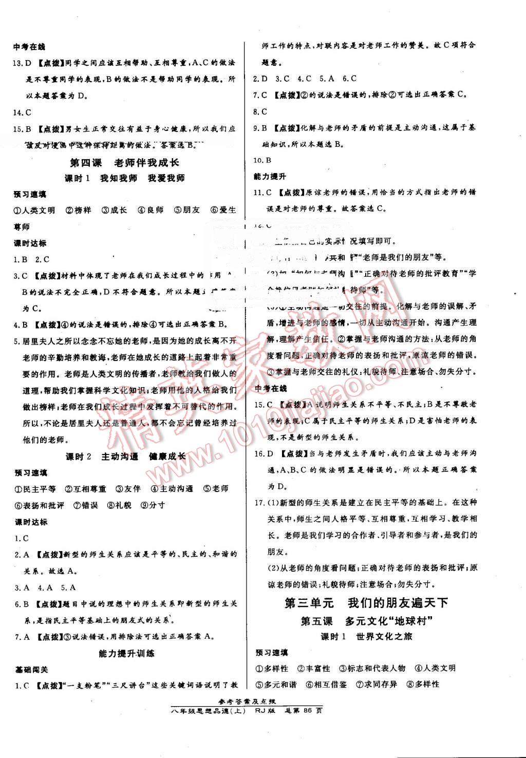 2016年高效課時(shí)通10分鐘掌控課堂八年級(jí)思想品德上冊(cè)人教版 第4頁(yè)