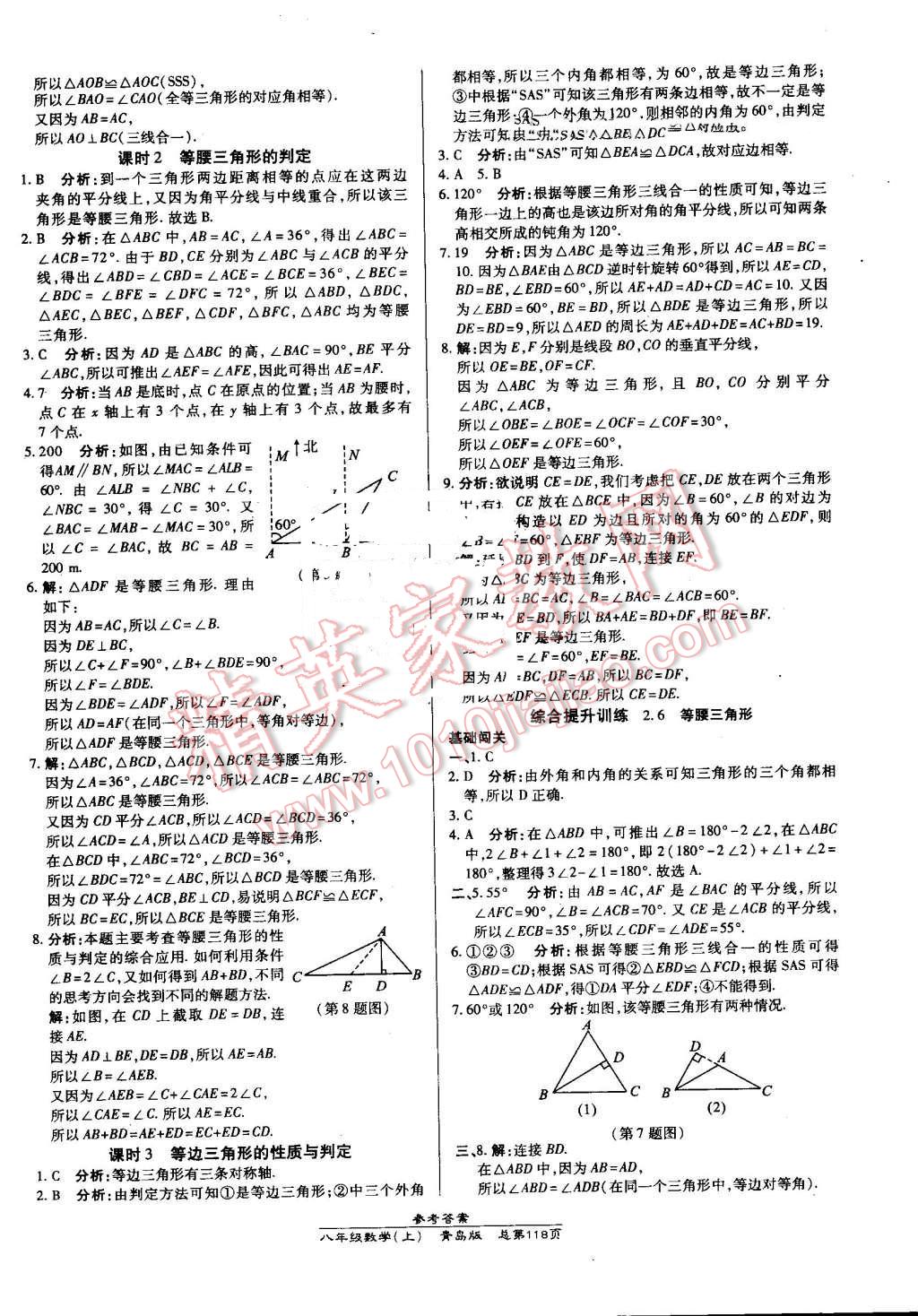 2016年高效课时通10分钟掌控课堂八年级数学上册青岛版 第8页