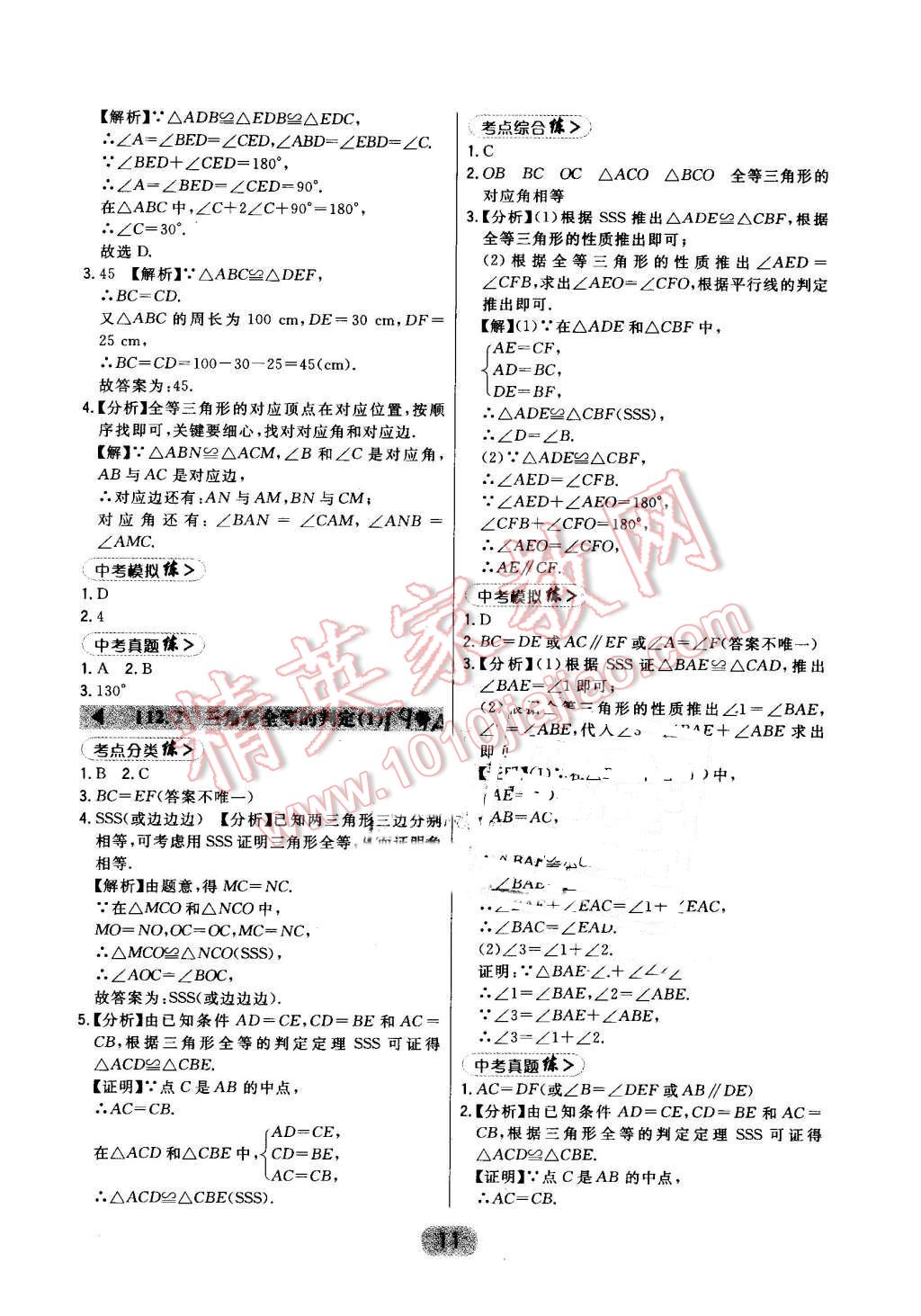 2016年北大綠卡課時(shí)同步講練八年級(jí)數(shù)學(xué)上冊(cè)人教版 第11頁(yè)