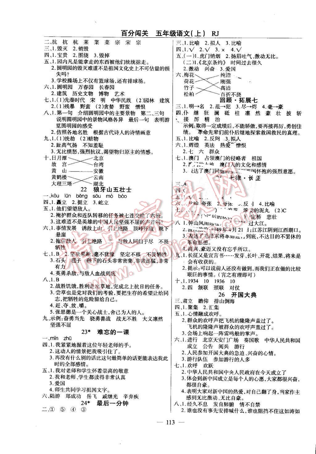 2016年黃岡100分闖關(guān)五年級(jí)語(yǔ)文上冊(cè)人教版 第5頁(yè)