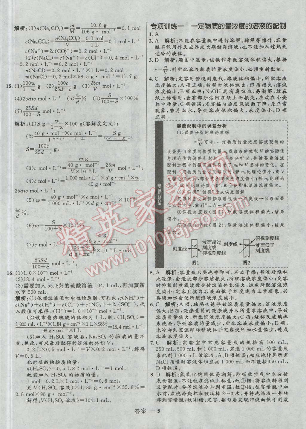 高中同步測控優(yōu)化訓(xùn)練化學(xué)必修1人教版 參考答案第5頁