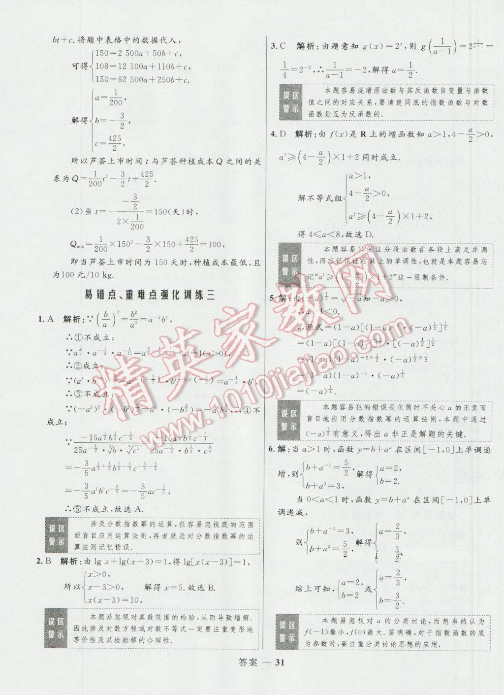 高中同步測控優(yōu)化訓(xùn)練數(shù)學(xué)必修1人教B版 參考答案第31頁