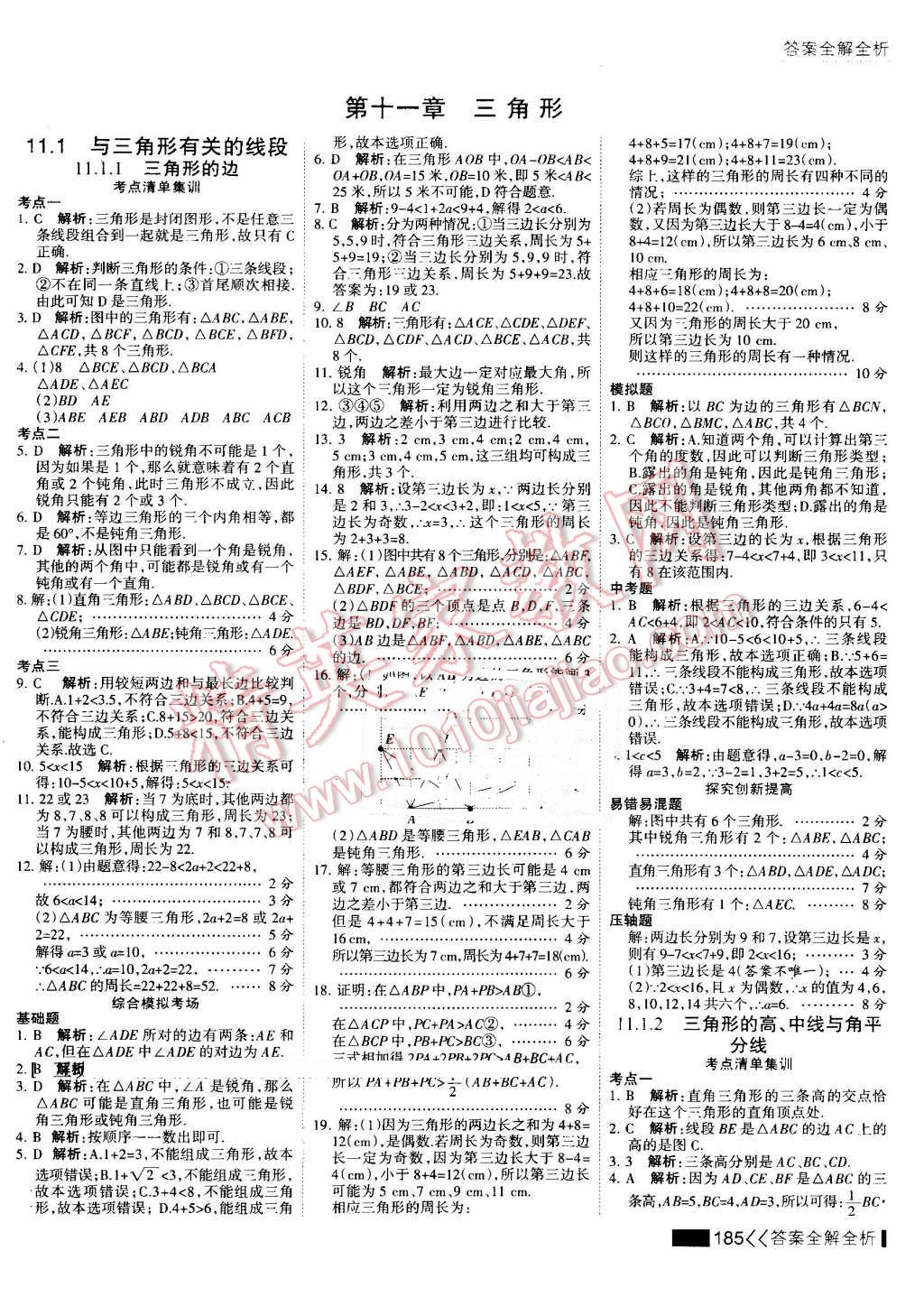 2016年考点集训与满分备考八年级数学上册 第1页