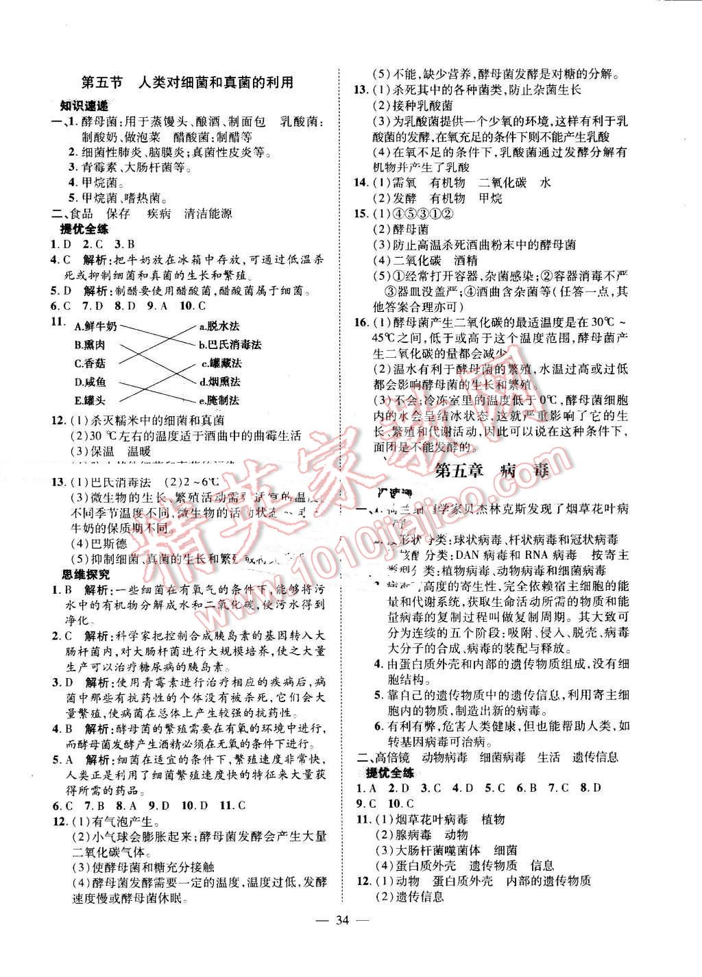 2016年激活思維智能訓(xùn)練課時導(dǎo)學(xué)練八年級生物上冊人教版 第10頁