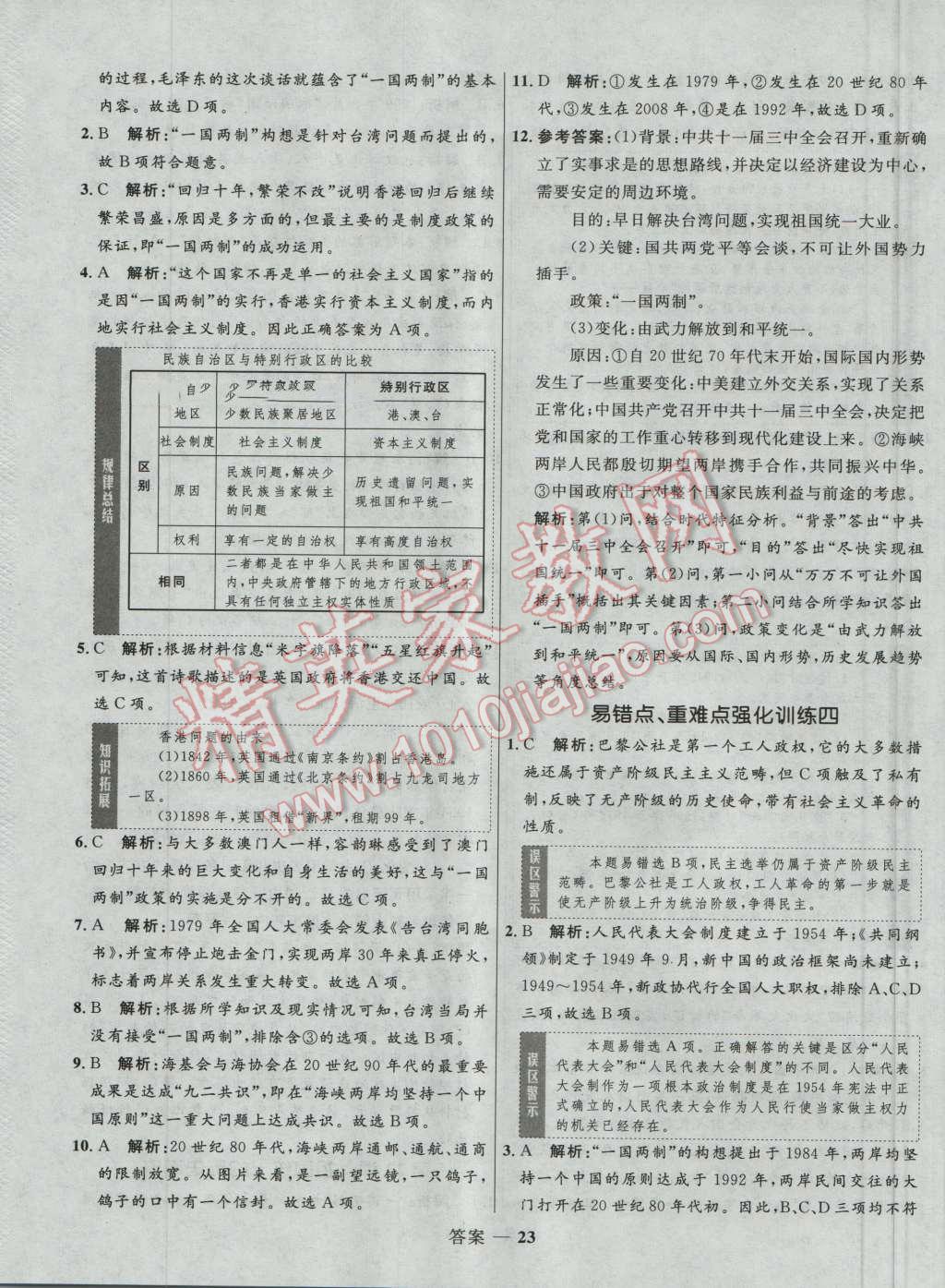 高中同步測控優(yōu)化訓(xùn)練歷史必修1岳麓版 參考答案第23頁