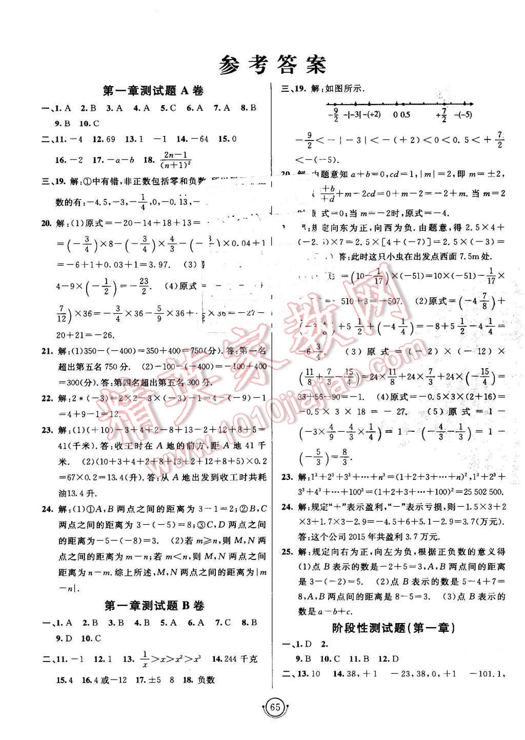 2016年海淀單元測(cè)試AB卷七年級(jí)數(shù)學(xué)上冊(cè)人教版 第1頁(yè)