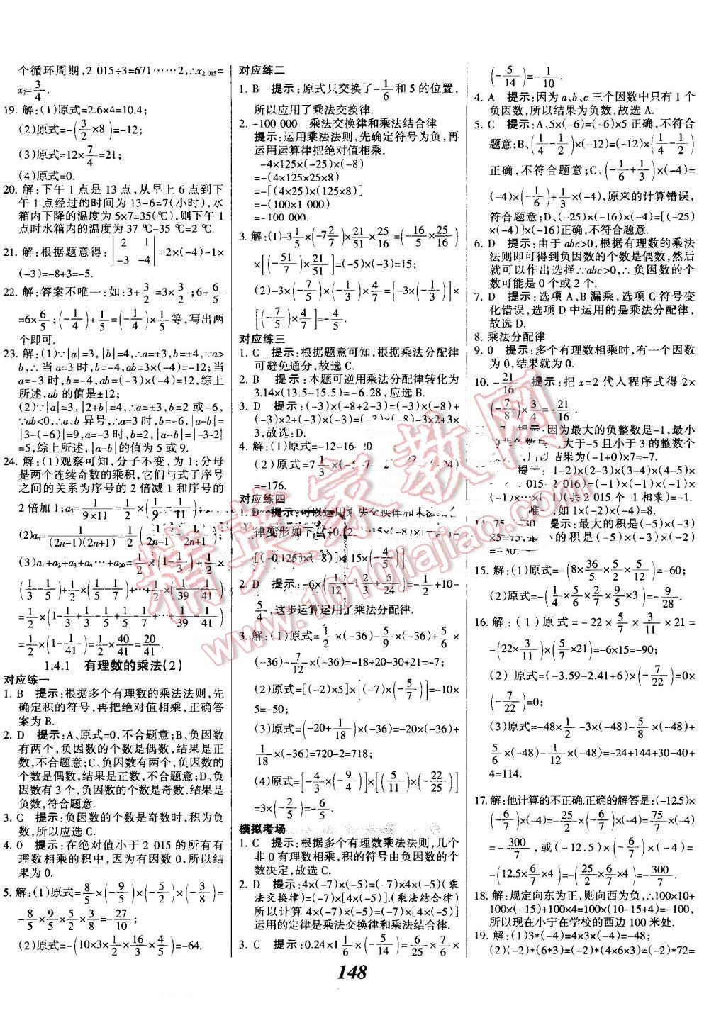 2016年全優(yōu)課堂考點(diǎn)集訓(xùn)與滿(mǎn)分備考七年級(jí)數(shù)學(xué)上冊(cè)人教版 第8頁(yè)