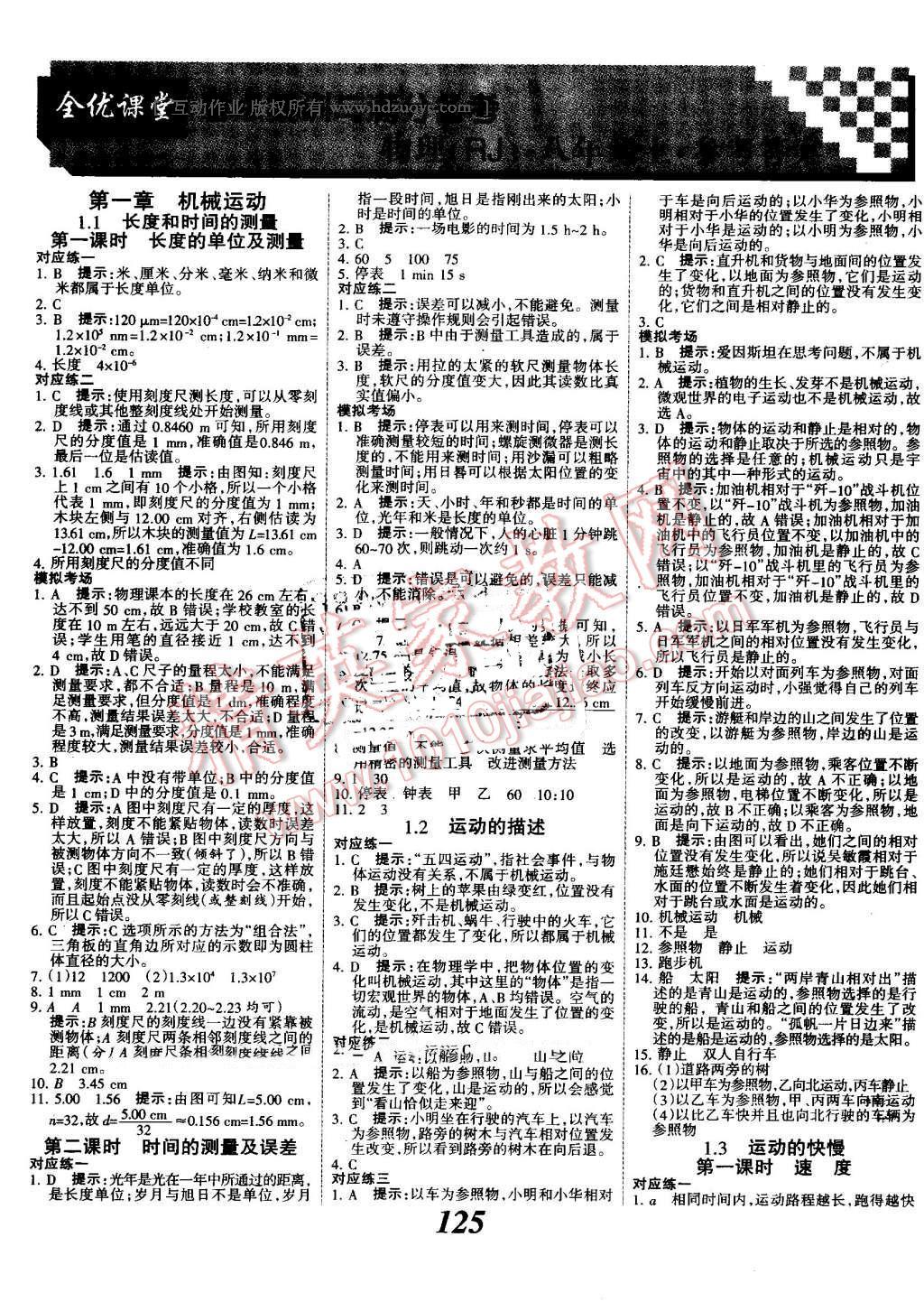 2016年全優(yōu)課堂考點(diǎn)集訓(xùn)與滿分備考八年級物理上冊人教版 第1頁