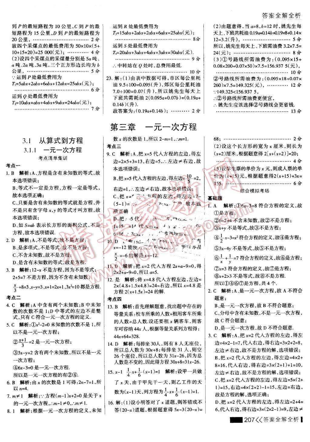 2016年考點集訓與滿分備考七年級數學上冊 第31頁