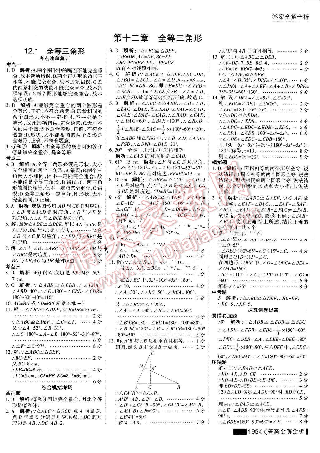 2016年考點(diǎn)集訓(xùn)與滿分備考八年級(jí)數(shù)學(xué)上冊(cè) 第11頁