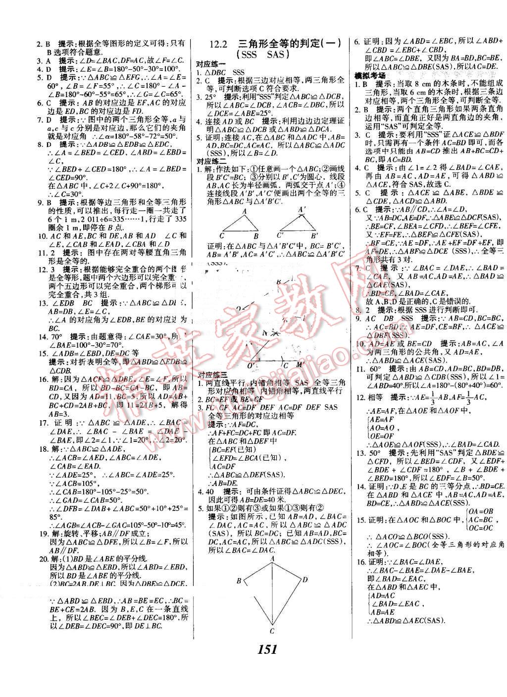 2016年全優(yōu)課堂考點(diǎn)集訓(xùn)與滿分備考八年級(jí)數(shù)學(xué)上冊(cè)人教版 第7頁