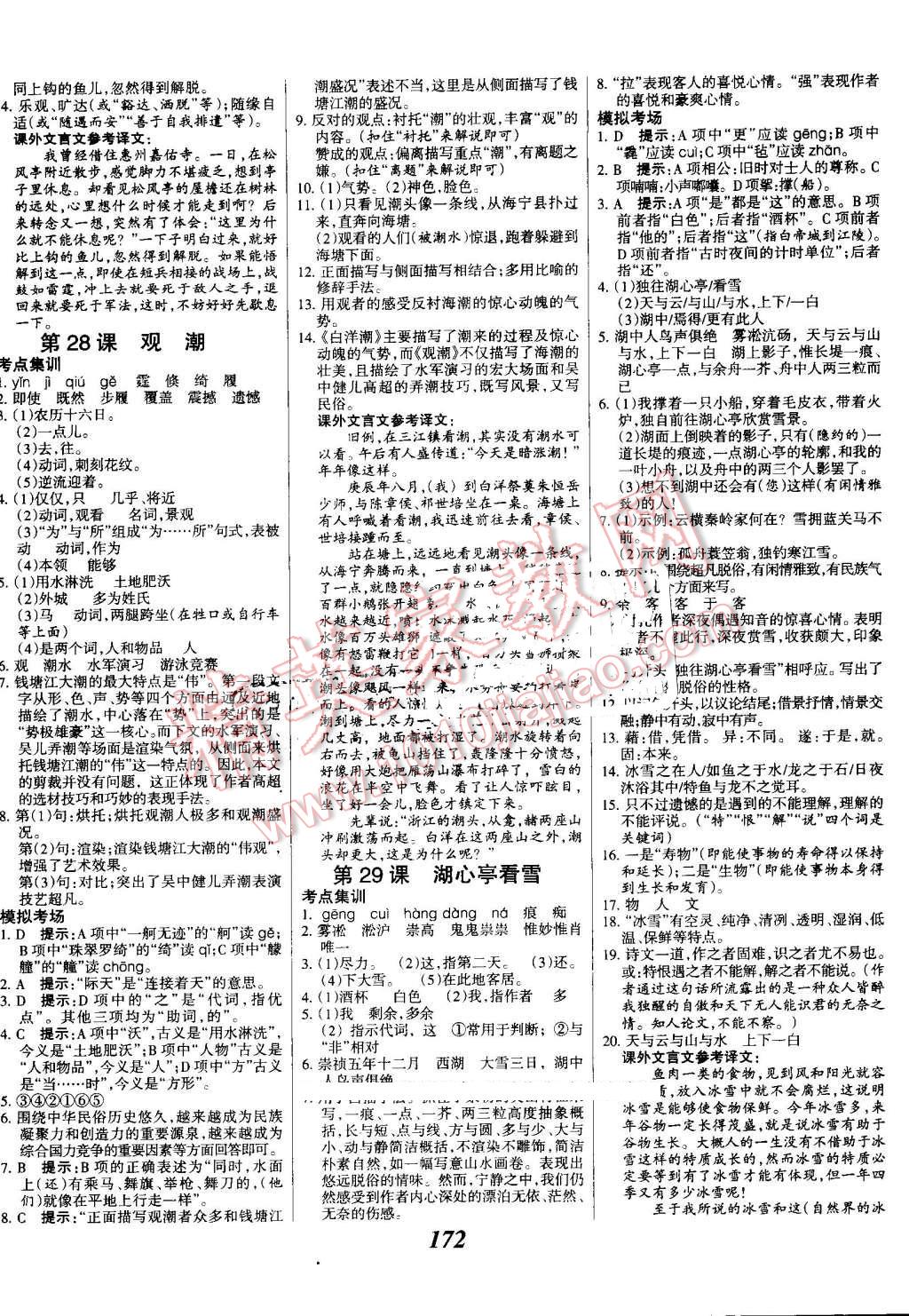 2016年全優(yōu)課堂考點(diǎn)集訓(xùn)與滿分備考八年級(jí)語(yǔ)文上冊(cè)人教版 第12頁(yè)