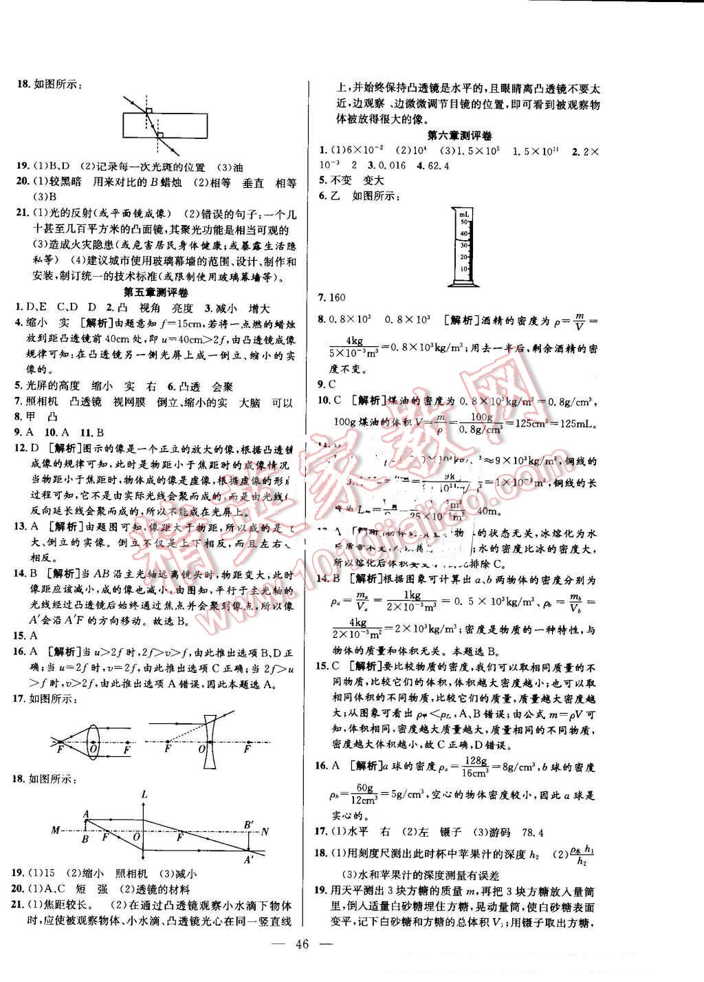 2016年激活思維智能訓練課時導學練八年級物理上冊人教版 第14頁