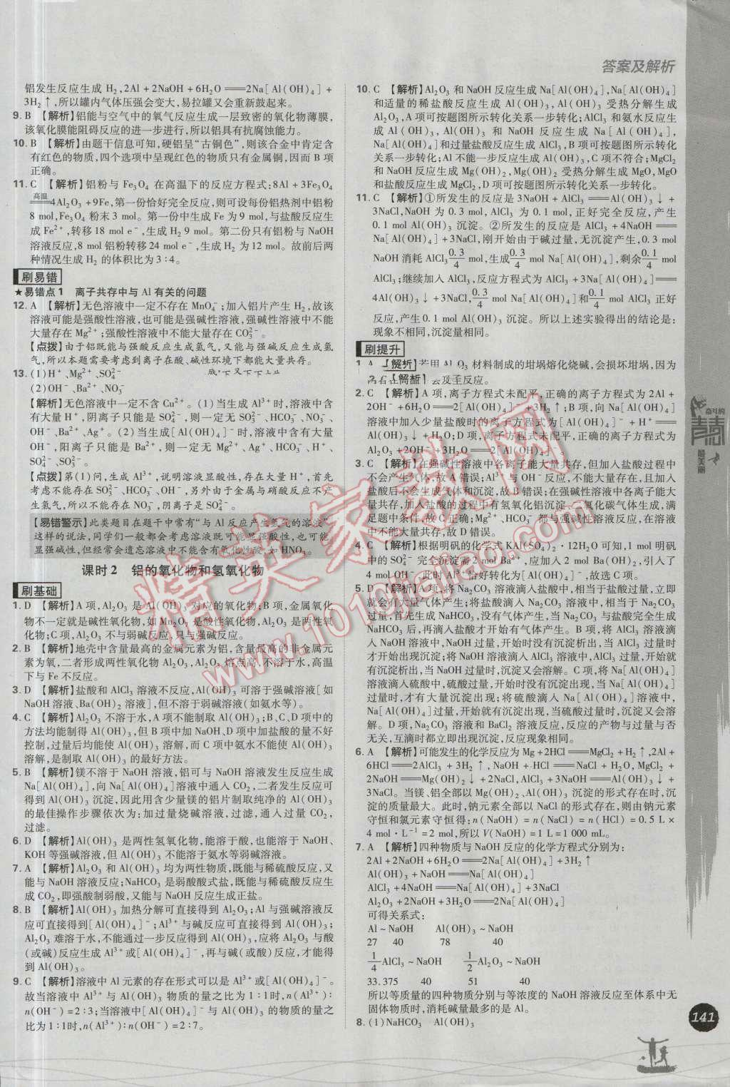 高中必刷題化學必修1魯科版 參考答案第41頁