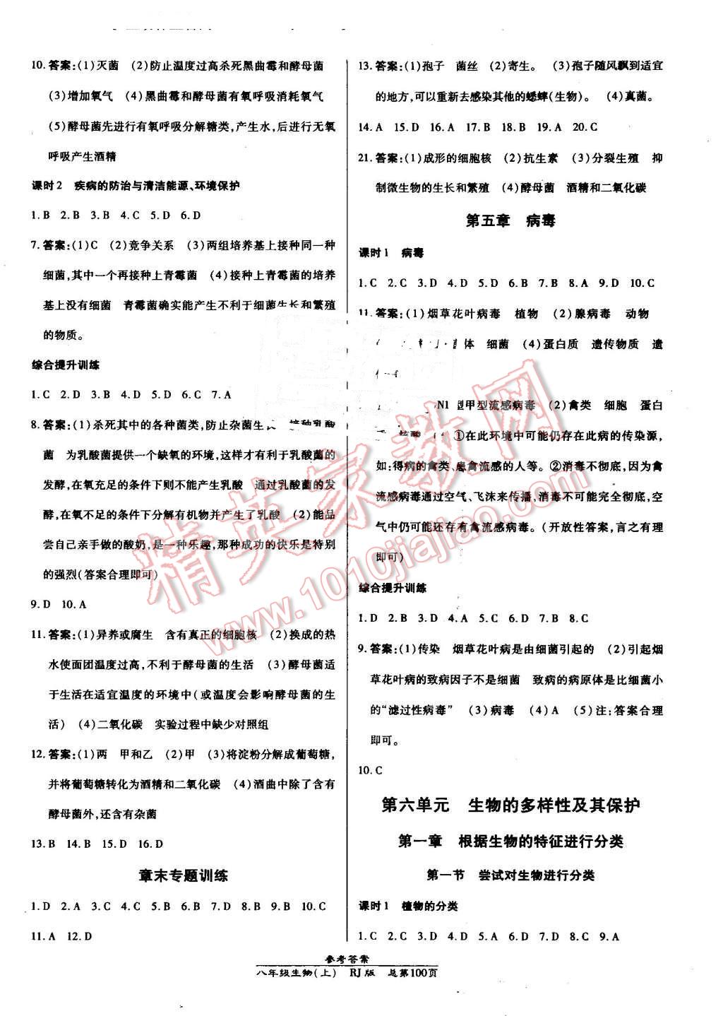 2016年高效課時通10分鐘掌控課堂八年級生物上冊人教版 第6頁