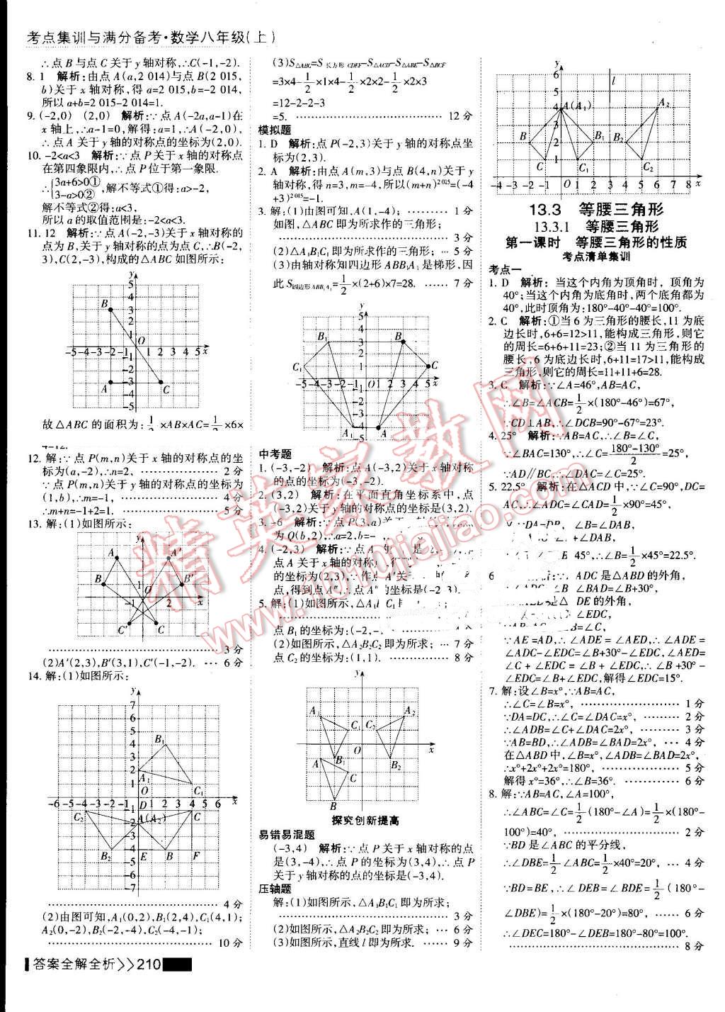 2016年考點(diǎn)集訓(xùn)與滿分備考八年級(jí)數(shù)學(xué)上冊(cè) 第26頁(yè)