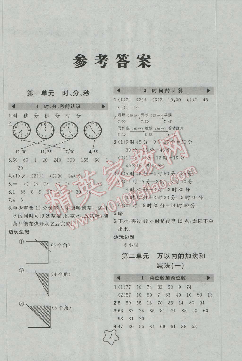 2016年北大綠卡三年級數(shù)學(xué)上冊人教版 第1頁