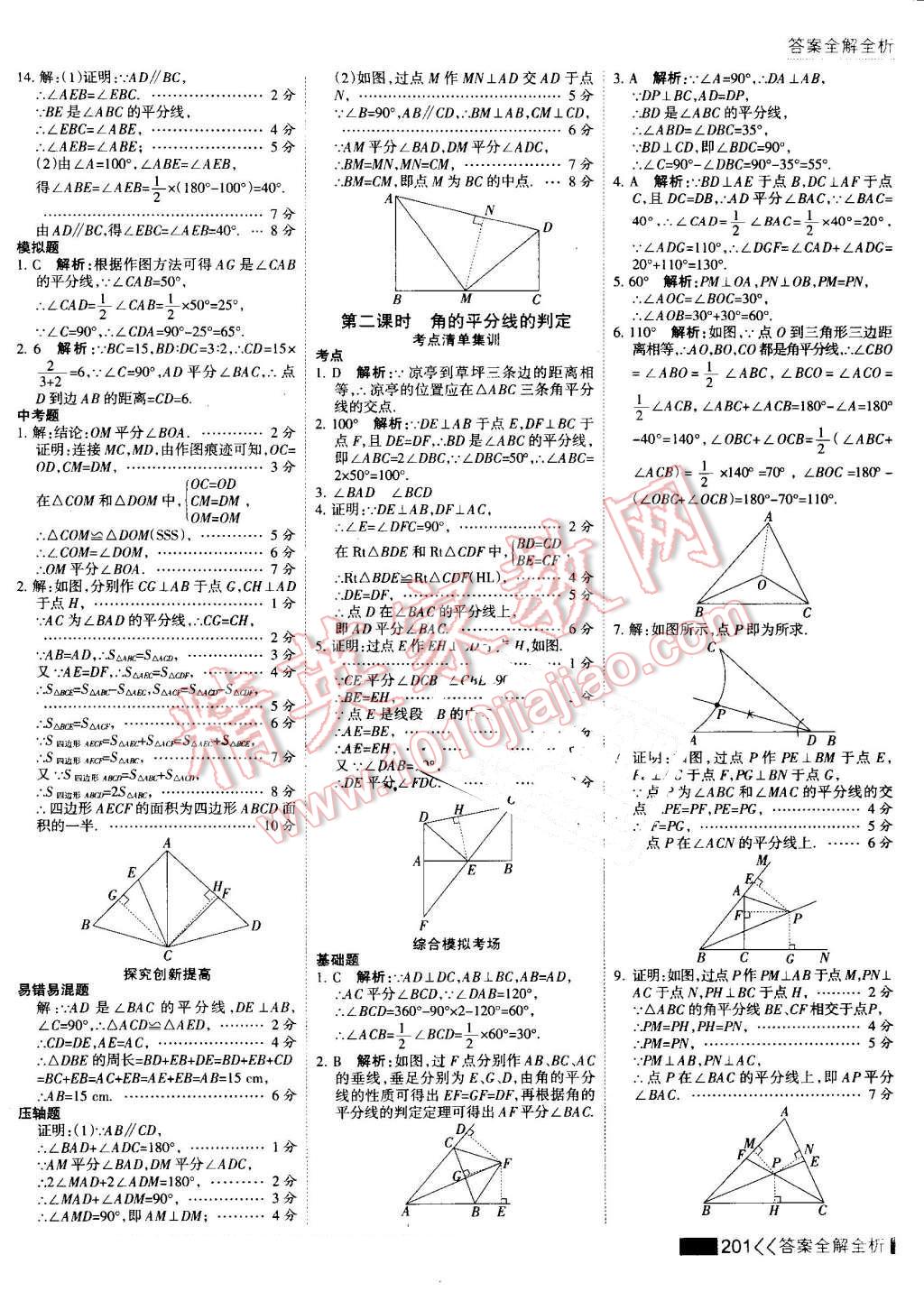 2016年考点集训与满分备考八年级数学上册 第17页