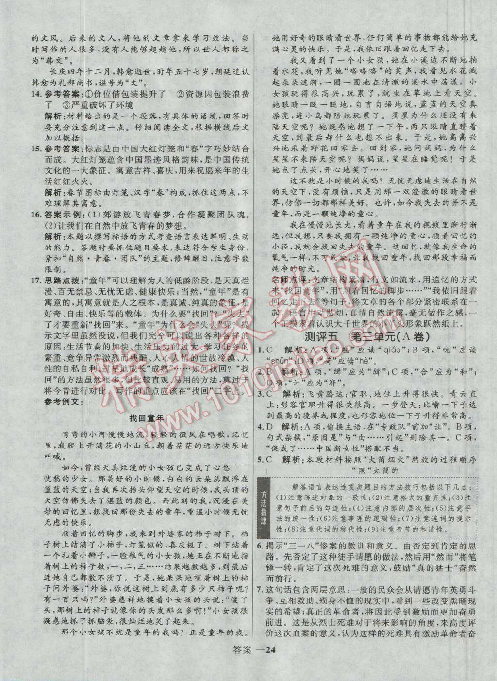 高中同步測(cè)控優(yōu)化訓(xùn)練語文必修1人教版 參考答案第24頁