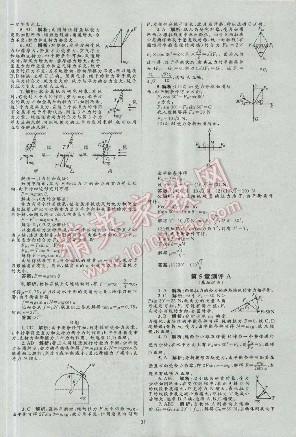 高中同步學(xué)考優(yōu)化設(shè)計(jì)物理必修1魯科版 參考答案第31頁(yè)