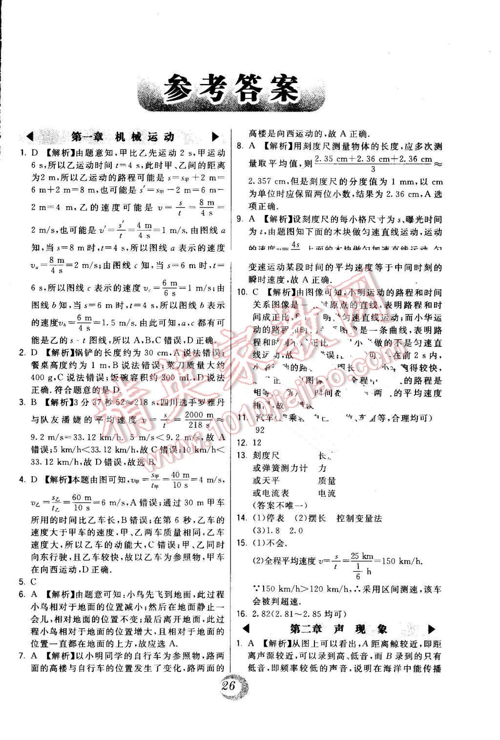 2016年北大綠卡課時(shí)同步講練八年級(jí)物理上冊人教版 第29頁