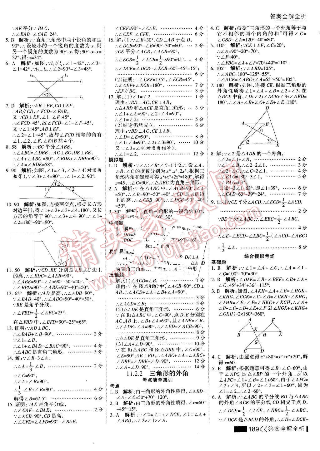 2016年考点集训与满分备考八年级数学上册 第5页