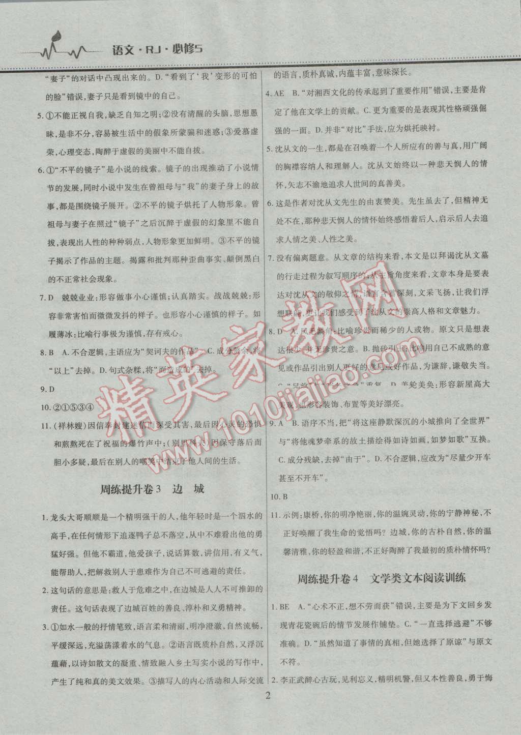 高中階段三測卷語文必修1選修中國古代詩歌散文欣賞人教版 第2頁