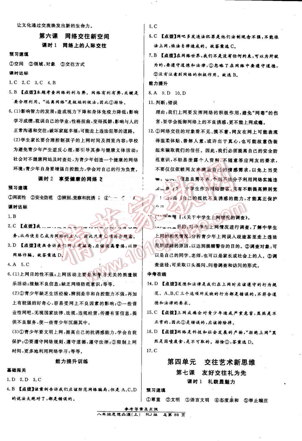 2016年高效課時(shí)通10分鐘掌控課堂八年級(jí)思想品德上冊(cè)人教版 第6頁(yè)