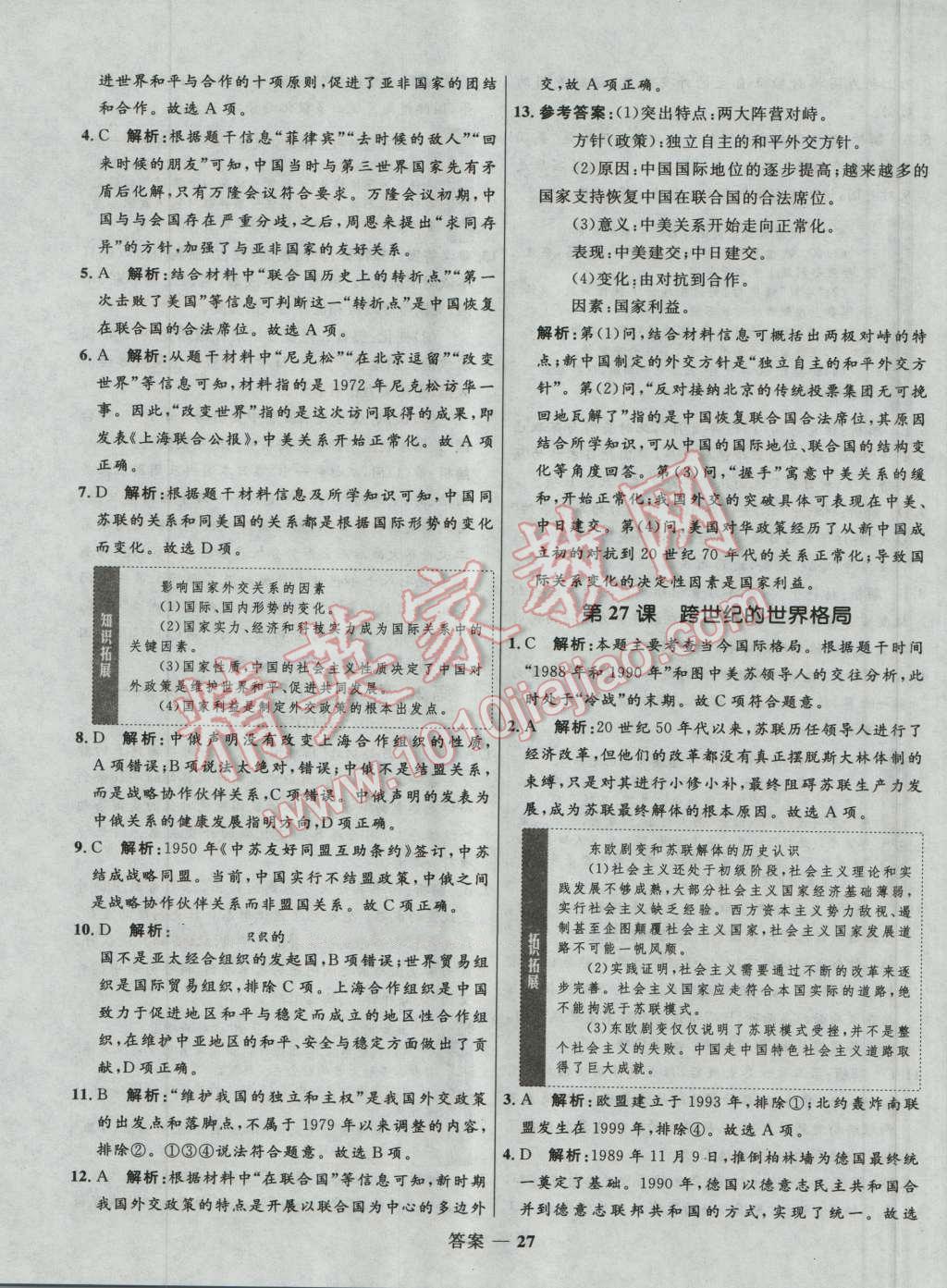 高中同步測控優(yōu)化訓練歷史必修1岳麓版 參考答案第27頁