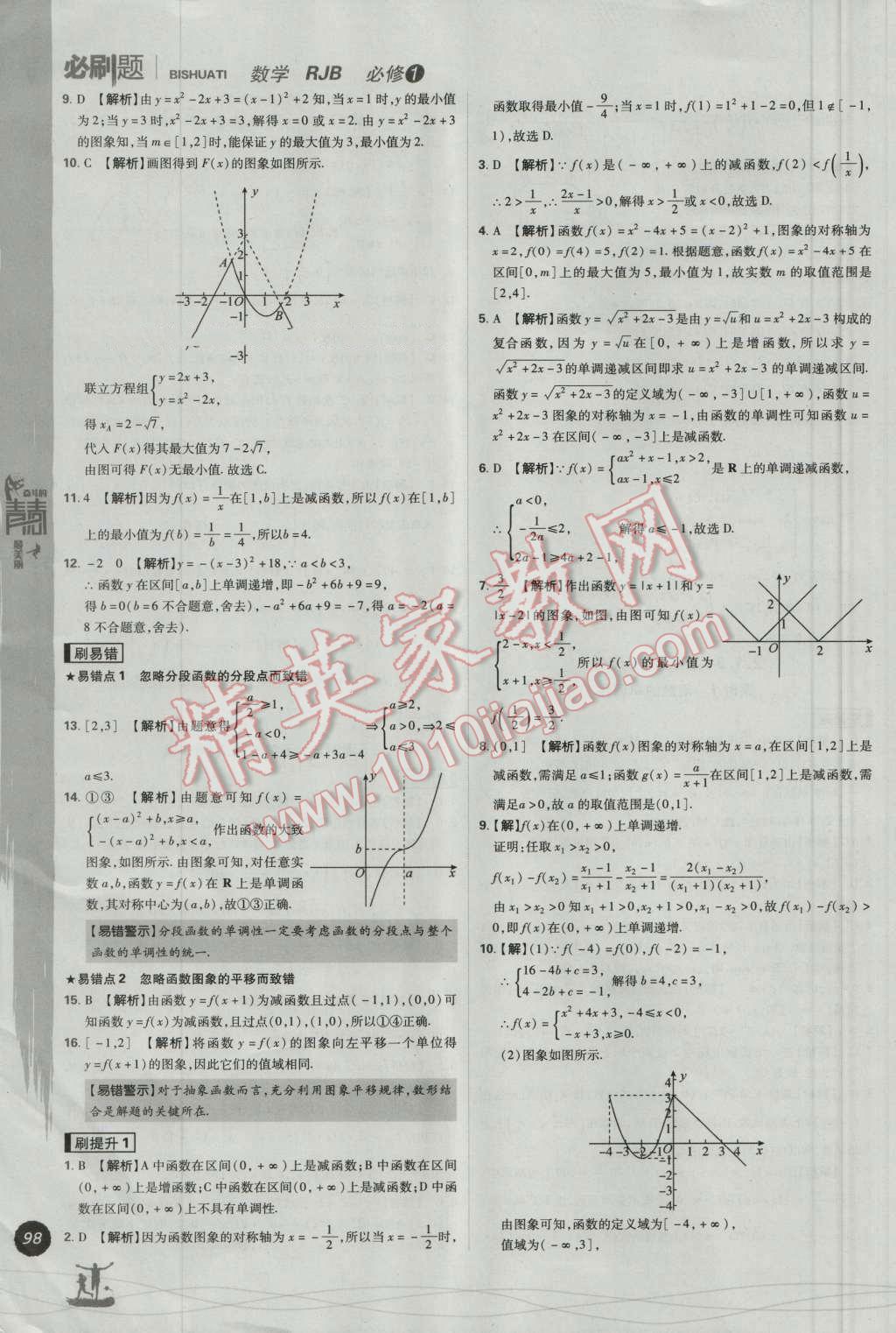 高中必刷题数学必修1人教B版 参考答案第12页