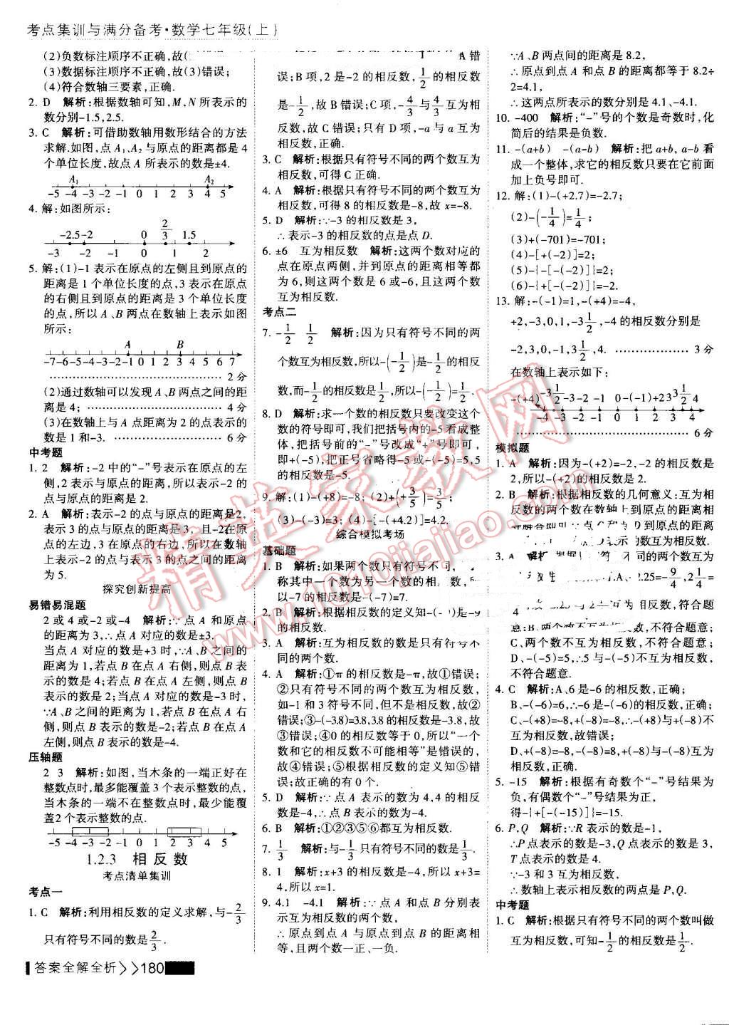 2016年考點(diǎn)集訓(xùn)與滿分備考七年級(jí)數(shù)學(xué)上冊(cè) 第4頁