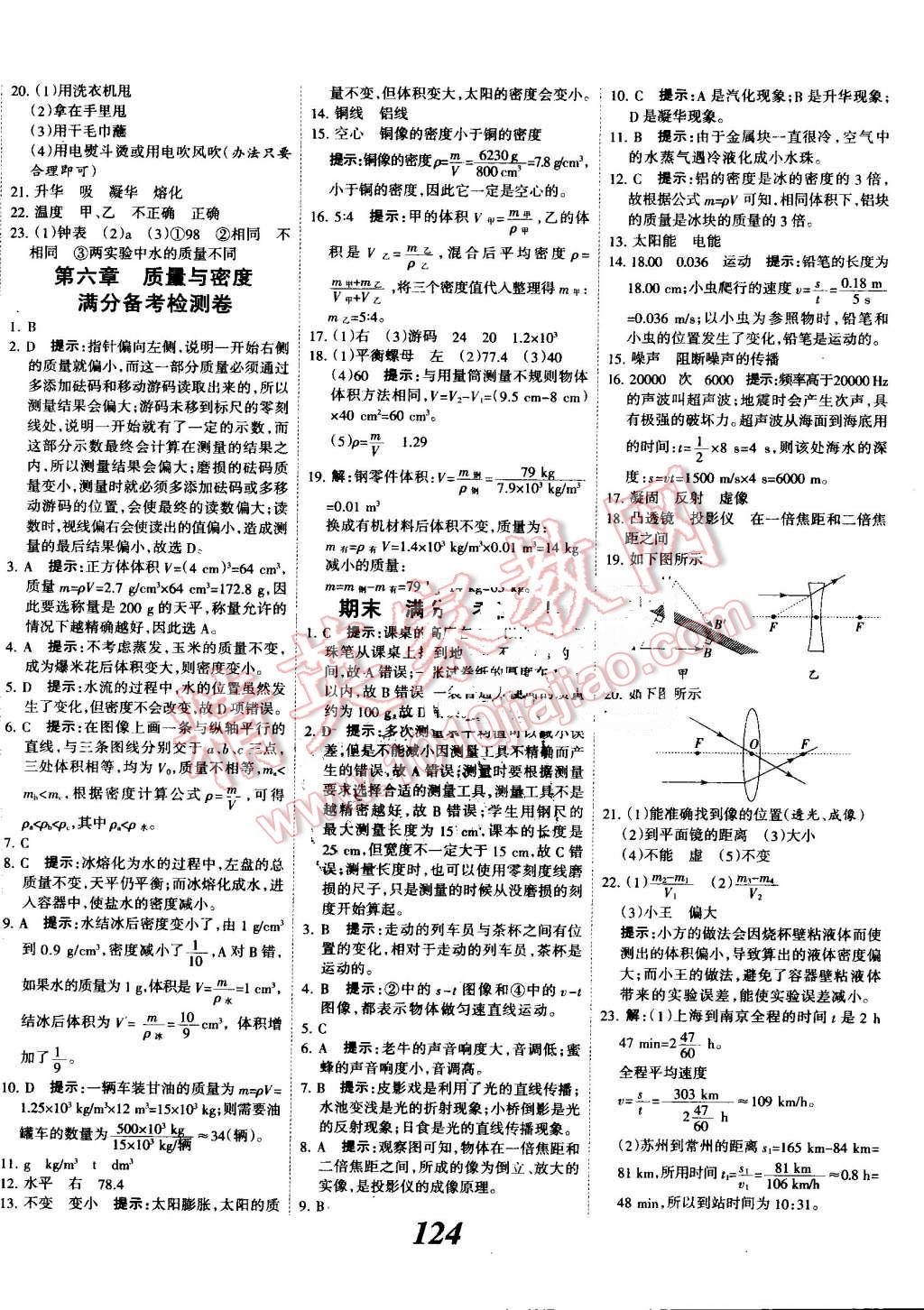 2016年全优课堂考点集训与满分备考八年级物理上册教科版 第16页