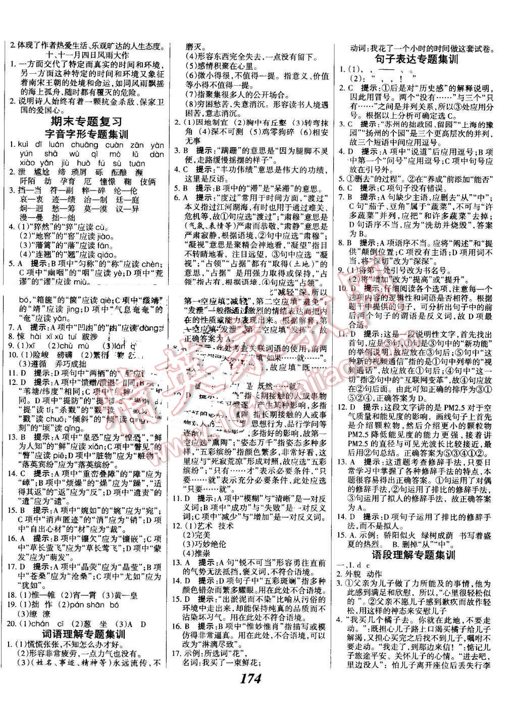 2016年全優(yōu)課堂考點集訓(xùn)與滿分備考八年級語文上冊人教版 第14頁