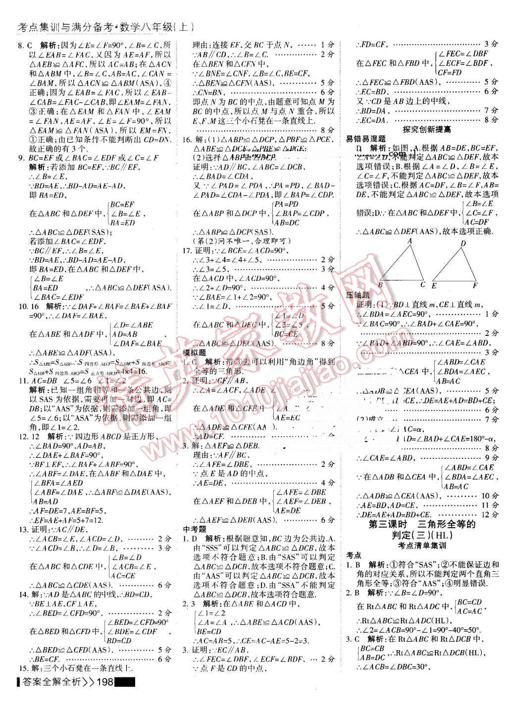 2016年考點集訓與滿分備考八年級數(shù)學上冊 第14頁