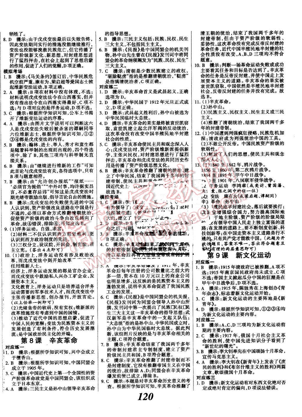 2016年全優(yōu)課堂考點(diǎn)集訓(xùn)與滿分備考八年級(jí)歷史上冊(cè)人教版 第4頁